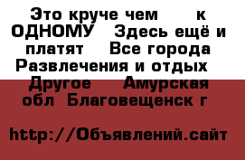 Это круче чем “100 к ОДНОМУ“. Здесь ещё и платят! - Все города Развлечения и отдых » Другое   . Амурская обл.,Благовещенск г.